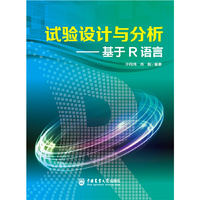 试验设计与分析——基于R语言