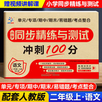 小学同步精练与测试. 语文二年级 上册 配RJ版
