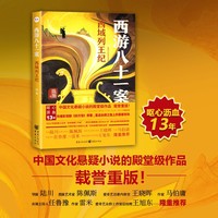 西游八十一案：西域列王纪