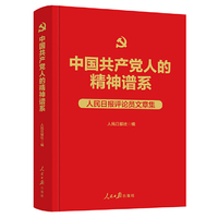 中国共产党人的精神谱系：人民日报评论员文章集（精装）