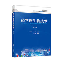 药学微生物技术（李榆梅）（第三版）
