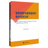 智能控制与高性能材料境外专利分析