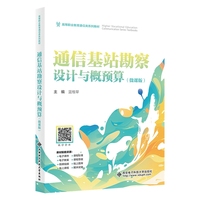 通信基站勘察设计与概预算(微课版)