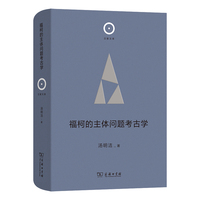 福柯的主体问题考古学(日新文库)