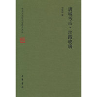 唐城考古·丝路玻璃（中央文史研究馆馆员文丛）