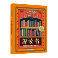 善读者：孩子阅读力重塑手册