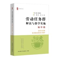 劳动任务群解读与教学实施 初中段 烹饪与营养、家用器具使用与维护（首阳教育书系）