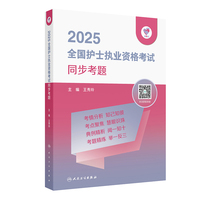 领你过：2025全国护士执业资格考试 同步考题