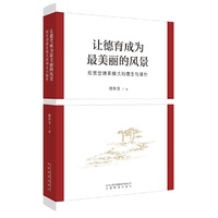 让德育成为最美丽的风景：欣赏型德育模式的理念与操作