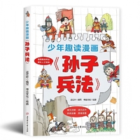 少年趣读漫画孙子兵法 正版热销书籍儿童版原著趣读36计小学生一二三四五六年级小学生原文注释国学经典启蒙连环画课外阅读书故事书