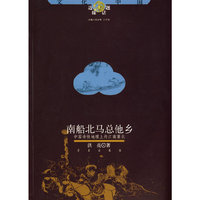 南船北马总他乡：中国诗性地理上的塞北江南——文化中国边缘话题