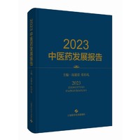 2023中医药发展报告