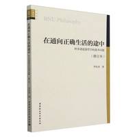 在通向正确生活的途中——阿多诺道德哲学的基本问题 （修订本）