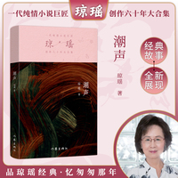 潮声（琼瑶）一代纯情小说巨匠琼瑶经典之作，六十年纪念版