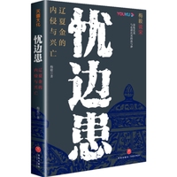 忧边患：辽夏金的内侵与兴亡（梅毅作品。300年宋朝如何与辽、金、西夏等少数民族政权周旋？）