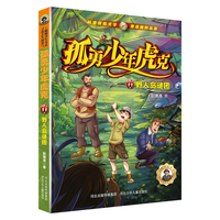 孤勇少年虎克—野人岛谜团