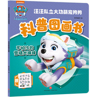 汪汪队立大功萌宠狗狗科普图画书 不怕冷的雪橇犬珠珠