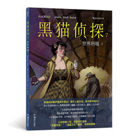 黑猫侦探7：世界坍塌（下）