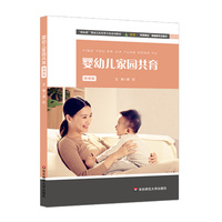 婴幼儿家园共育（“新标准”婴幼儿托育类专业系列教材）