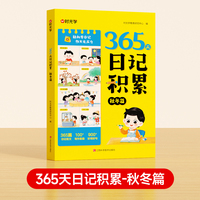 【时光学】365天日记积累秋冬篇 小学生优秀日记一本全语文一二年级作文书辅导大全日记范文满分优秀作文写作素材能力提高