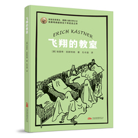 飞翔的教室 国际安徒生奖得主代表作  凯瑟特纳经典名作