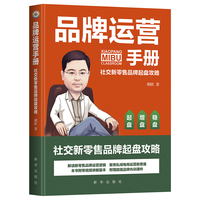 品牌运营手册：社交新零售品牌起盘攻略