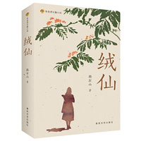 布老虎长篇小说-绒仙