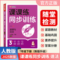 【荣恒】2025春新版课课练同步训练道德与法治七7年级下册人教版配套课本教材专项训练课时作业本初中必刷辅导资料书