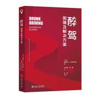 醉驾-困境及解决方案