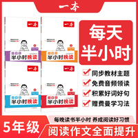 2025春一本小学生半小时晚读五年级下册（全4册）小学生优美句子语文晨诵晚读晨读美文费曼学习法5年级每日一读素材积累好词好句日有所诵