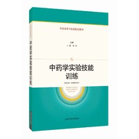 中药学实验技能训练（全国高等中医药院校教材）