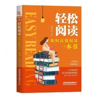 轻松阅读：如何高效阅读一本书