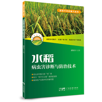 水稻病虫害诊断与防治技术 30余种常见水稻病害虫害草害其他害诊断 原生态图谱还原形态特征和危害症状 虫害绿色防控技术 广东科技