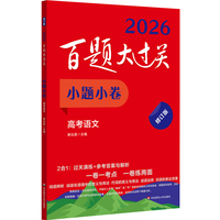 2026百题大过关 小题小卷 高考语文（修订版）