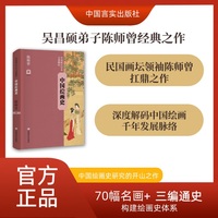 【艺术史必入】《中国绘画史》吴昌硕弟子陈师曾经典之作 70幅名画+三编通史 构建绘画史体系
