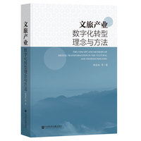 文旅产业数字化转型理念与方法