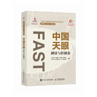 中国天眼 测量与控制卷