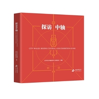 探访中轴（汉英对照）