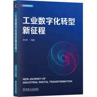 工业数字化转型新征程    李铁军