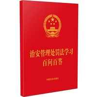 治安管理处罚法学习百问百答