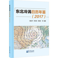 东北冷涡日历年鉴(2017)
