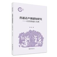 普通话声调感知研究-以民族地区为例 国家社科基金后期资助项目 北京大学出版社9787301361184