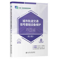 城市轨道交通信号基础设备维护（第3版） “十四五”职业教育国家规划教材
