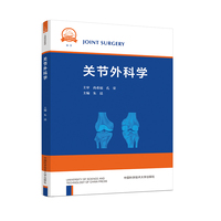关节外科学