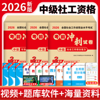 2026中级社工考前冲刺卷：社会工作法规与政策+社会工作实务+社会工作综合能力（全三册）