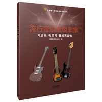 流行音乐考级曲集.电吉他 电贝司 夏威夷吉他 上海音乐家协会编 音协考级教材