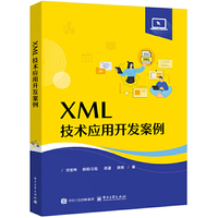 XML技术应用开发案例