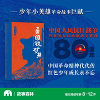 “烽火少年”：勇闯铁矿井(魔法象·故事森林)