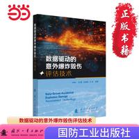 数据驱动的意外爆炸毁伤评估技术 国防工业出版社 当当书籍