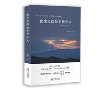我生来就是个异乡人